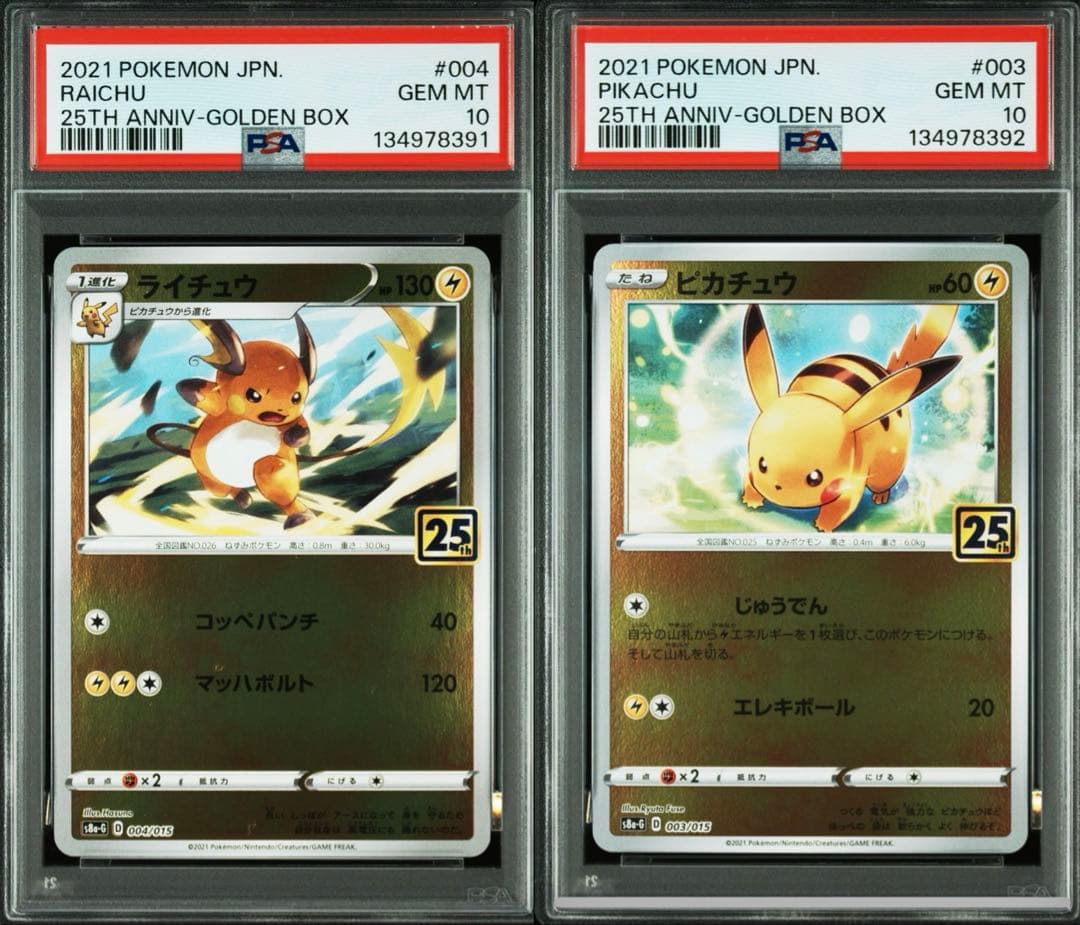 ゴールデンボックス ピカチュウ ライチュウ PSA10 003 004連番