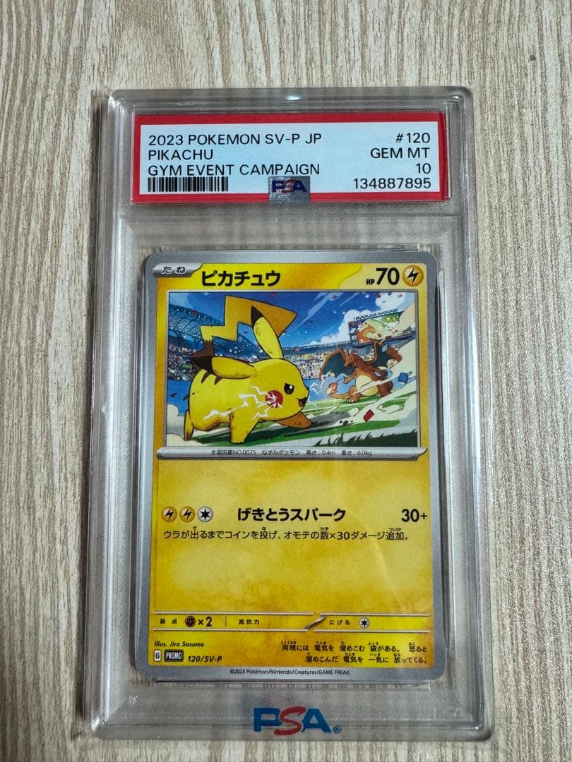 PSA10 GEM MT ピカチュウ 120/SV-P ジムイベントキャンペーン