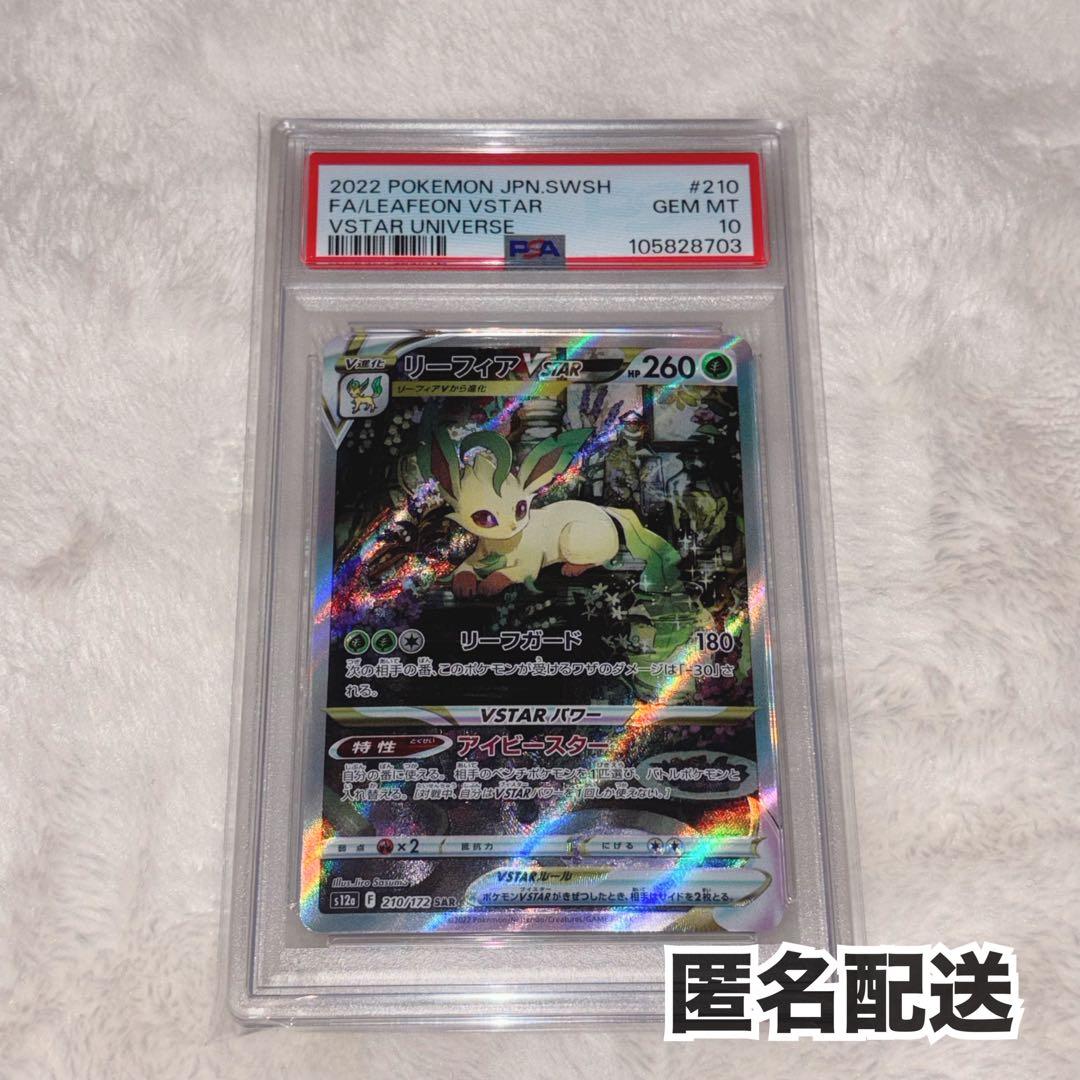 リーフィアvstar sar psa10 ポケモンカード