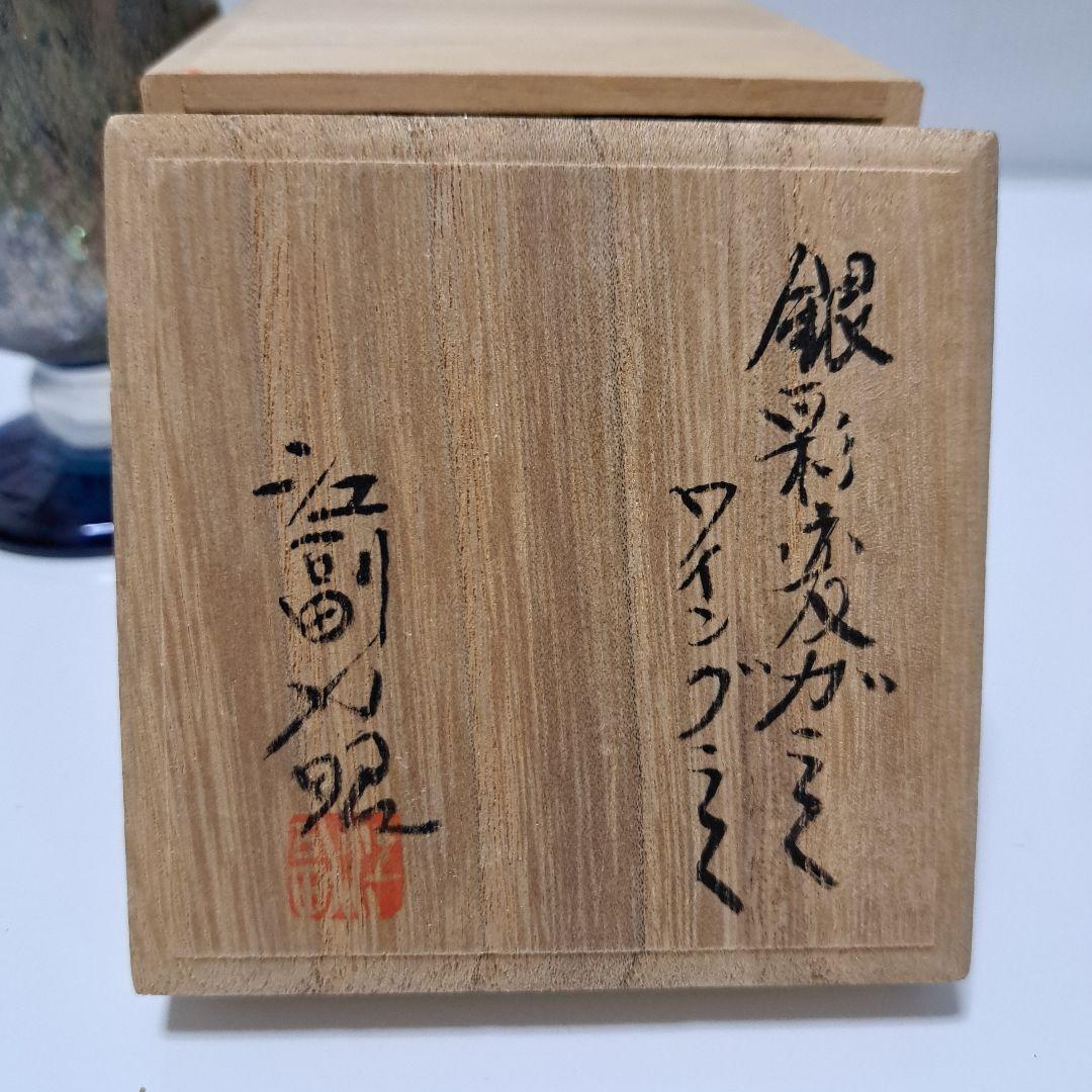 江副行昭　銀彩変ガラス ワイングラス