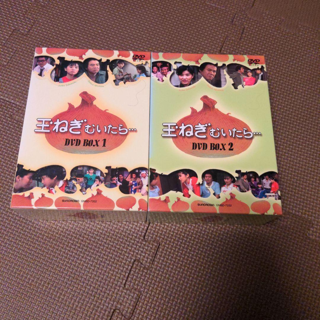 玉ねぎむいたら… DVD BOX1と2
