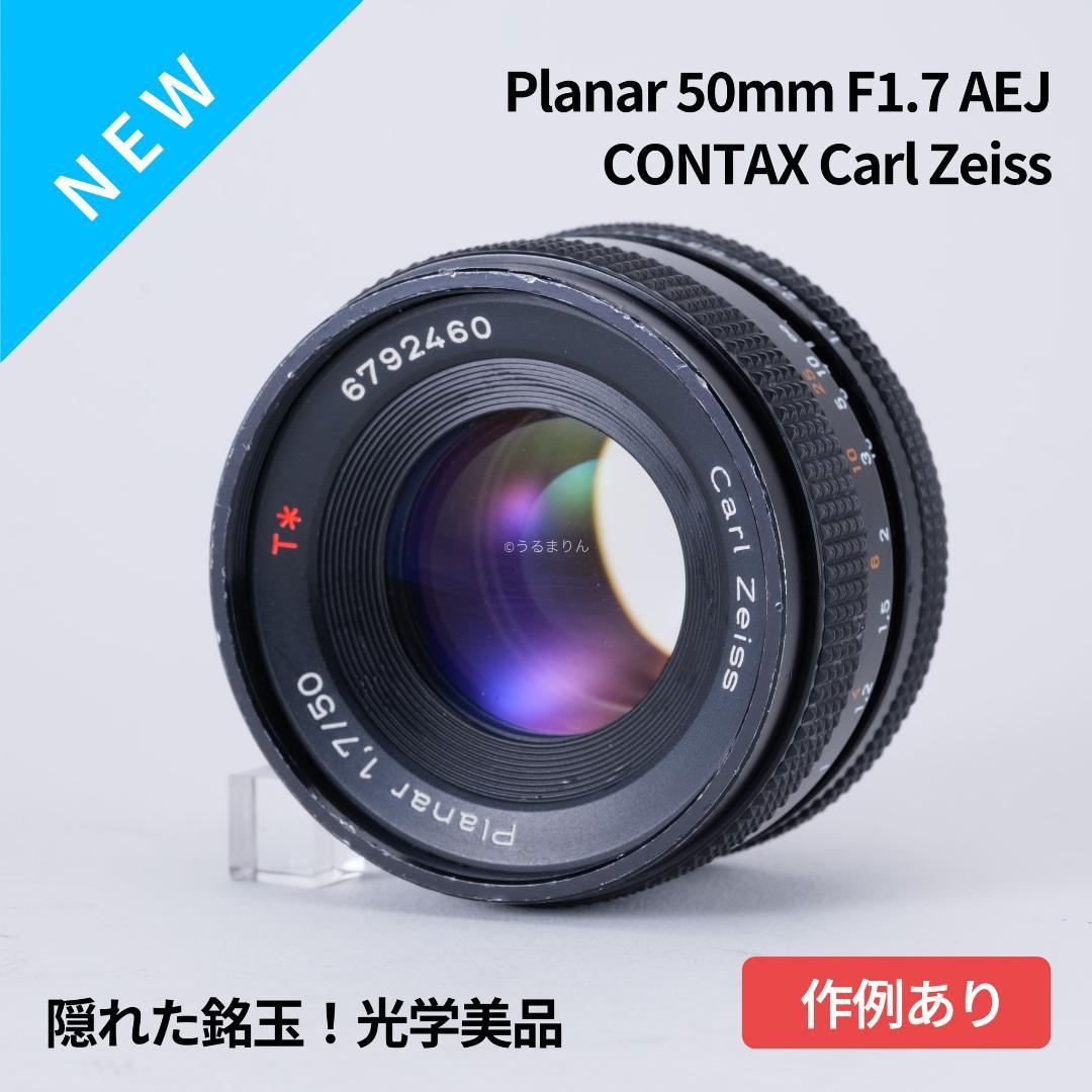 光学美品！隠れた銘玉！CONTAX Planar 50mm F1.7 AEJ
