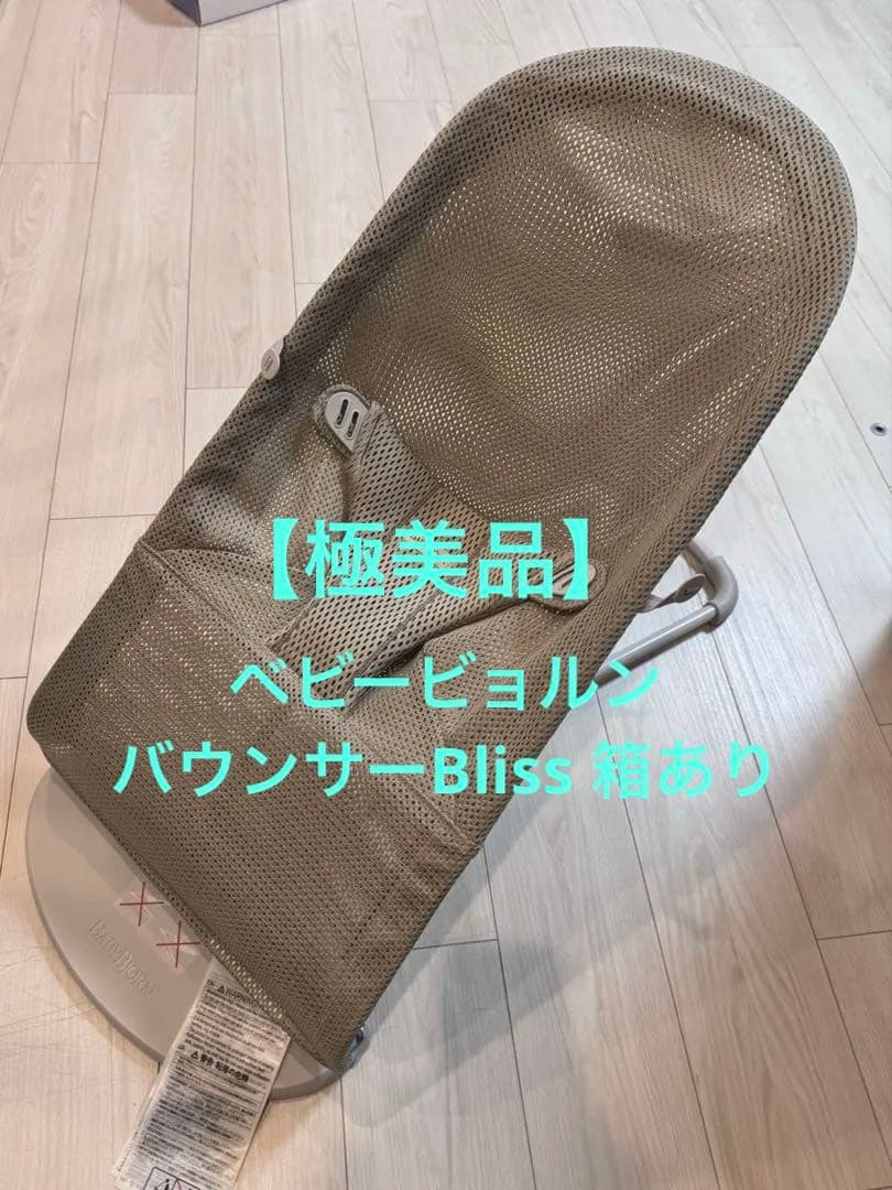 【極美品】ベビービョルン バウンサーBliss 箱あり