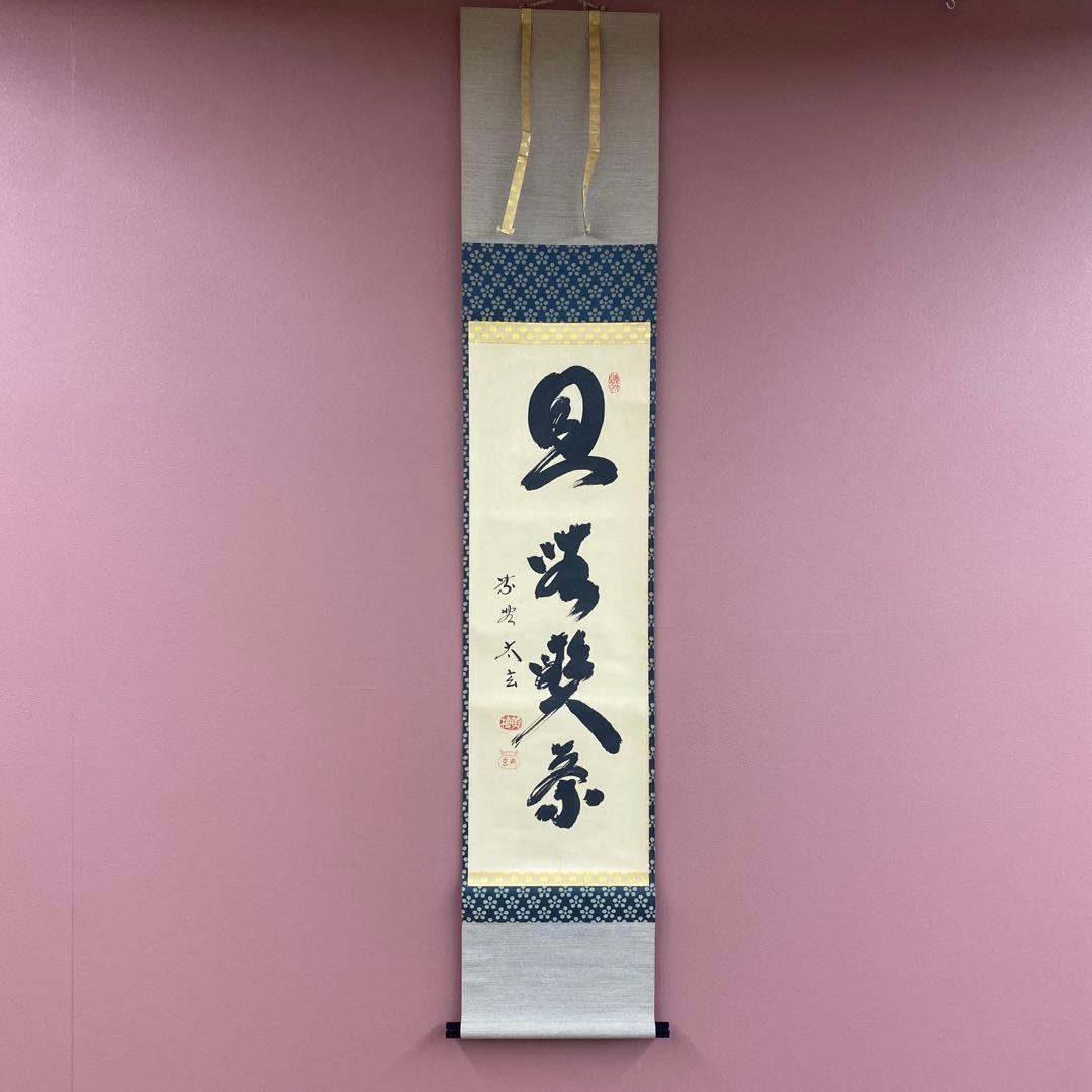 美品 掛け軸 小林太玄作「且座喫茶」黄梅院 共箱 禅語 年中掛け