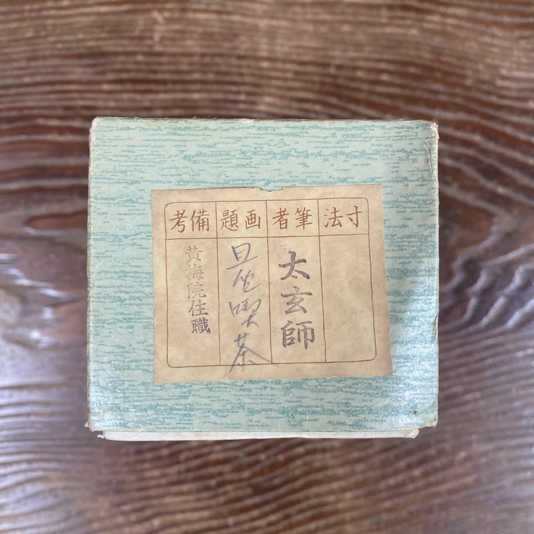 美品 掛け軸 小林太玄作「且座喫茶」黄梅院 共箱 禅語 年中掛け