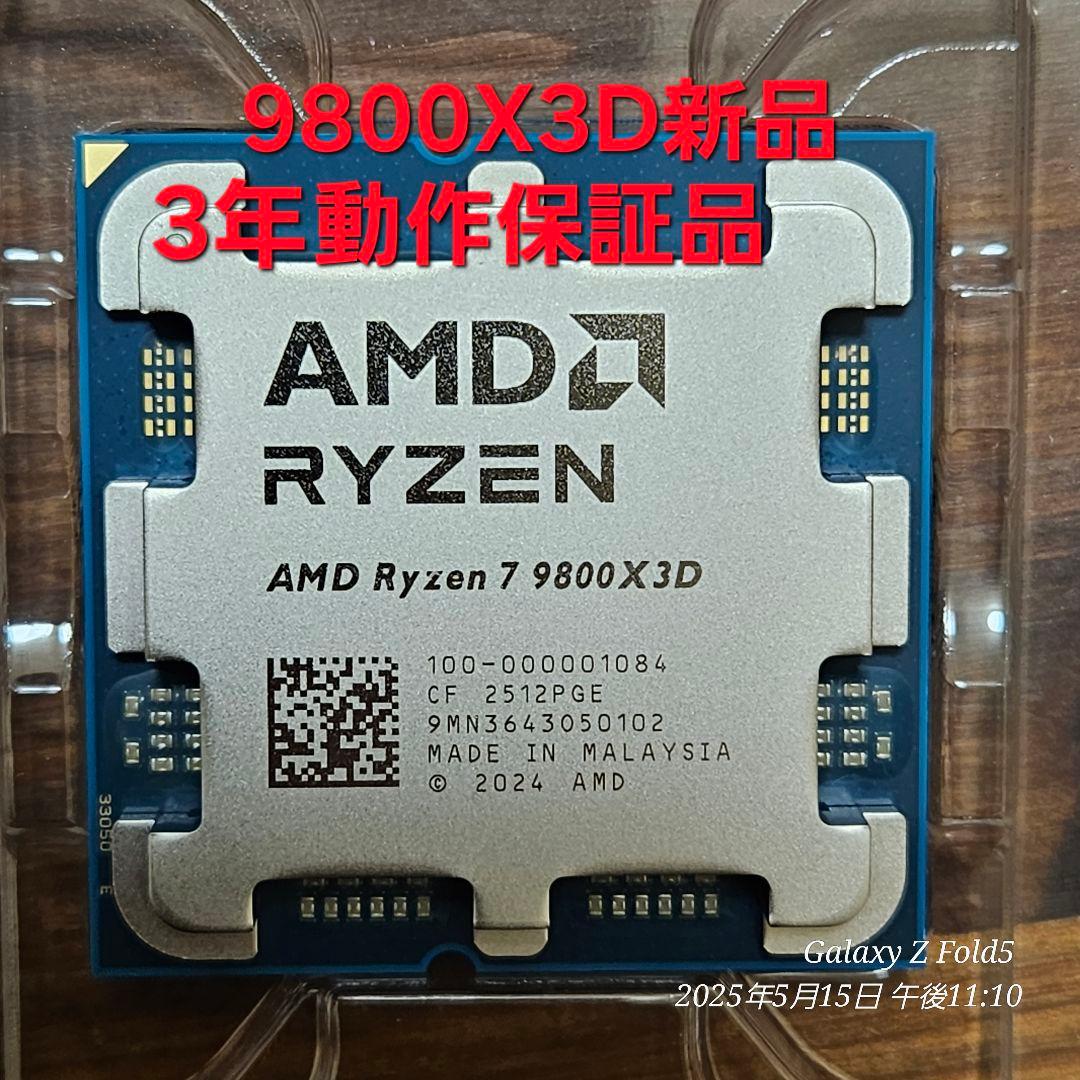 新品 国内正規品 AMD Ryzen 7 9800X3D 動作保証
