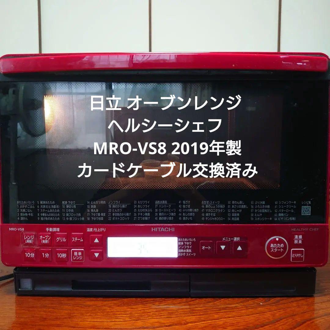 2019年製 日立 過熱水蒸気オーブンレンジ MRO-VS8 整備済み