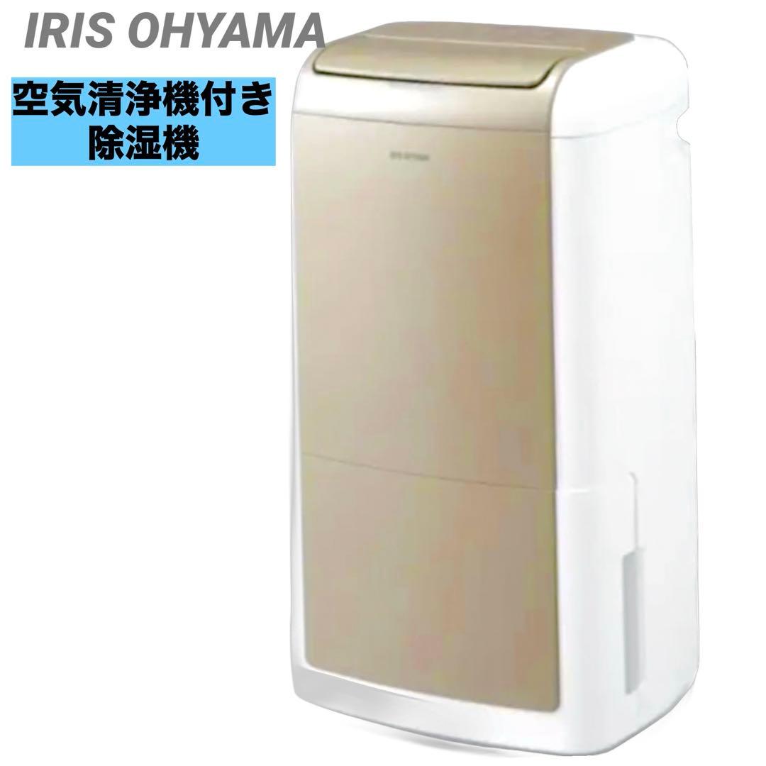 新品　アイリスオーヤマ　空気清浄機付き　除湿機 衣類乾燥　KIJCP-M120