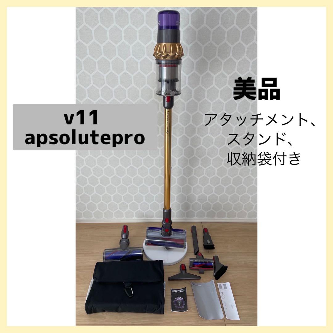 【クリーニング済】Dyson V11 Absolute Pro コードレス掃除機