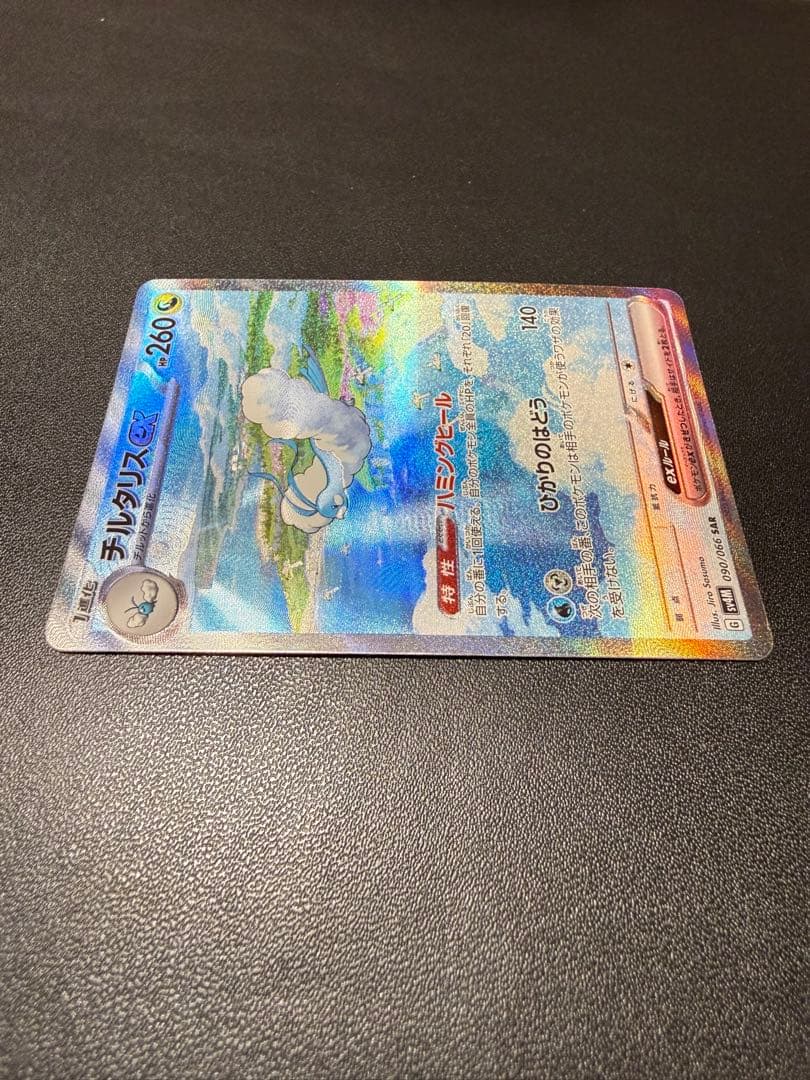 年末から高騰中のチルタリスex SAR詳細画像