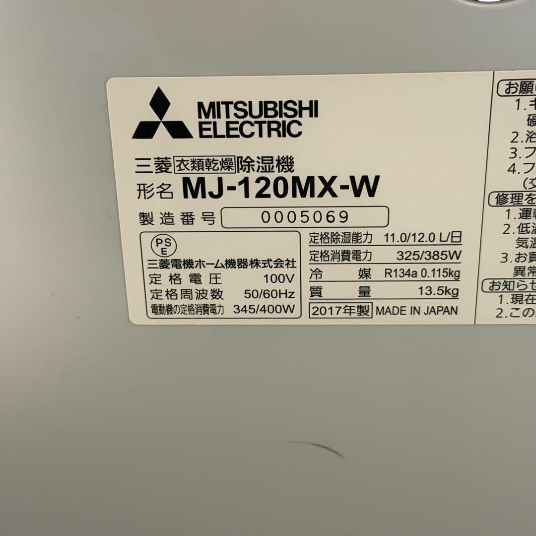 三菱 衣類乾燥除湿機 MJ-120MX-W 2017年製