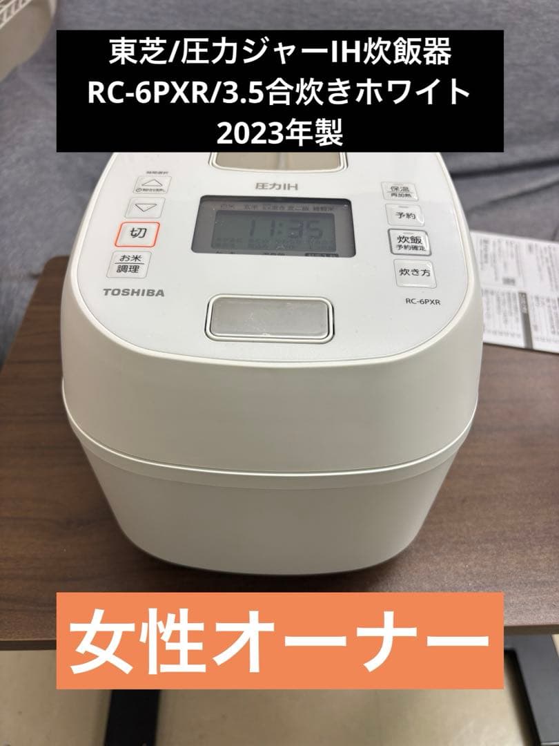 東芝/圧力ジャーIH炊飯器RC-6PXR/3.5合炊きホワイト2023年製T