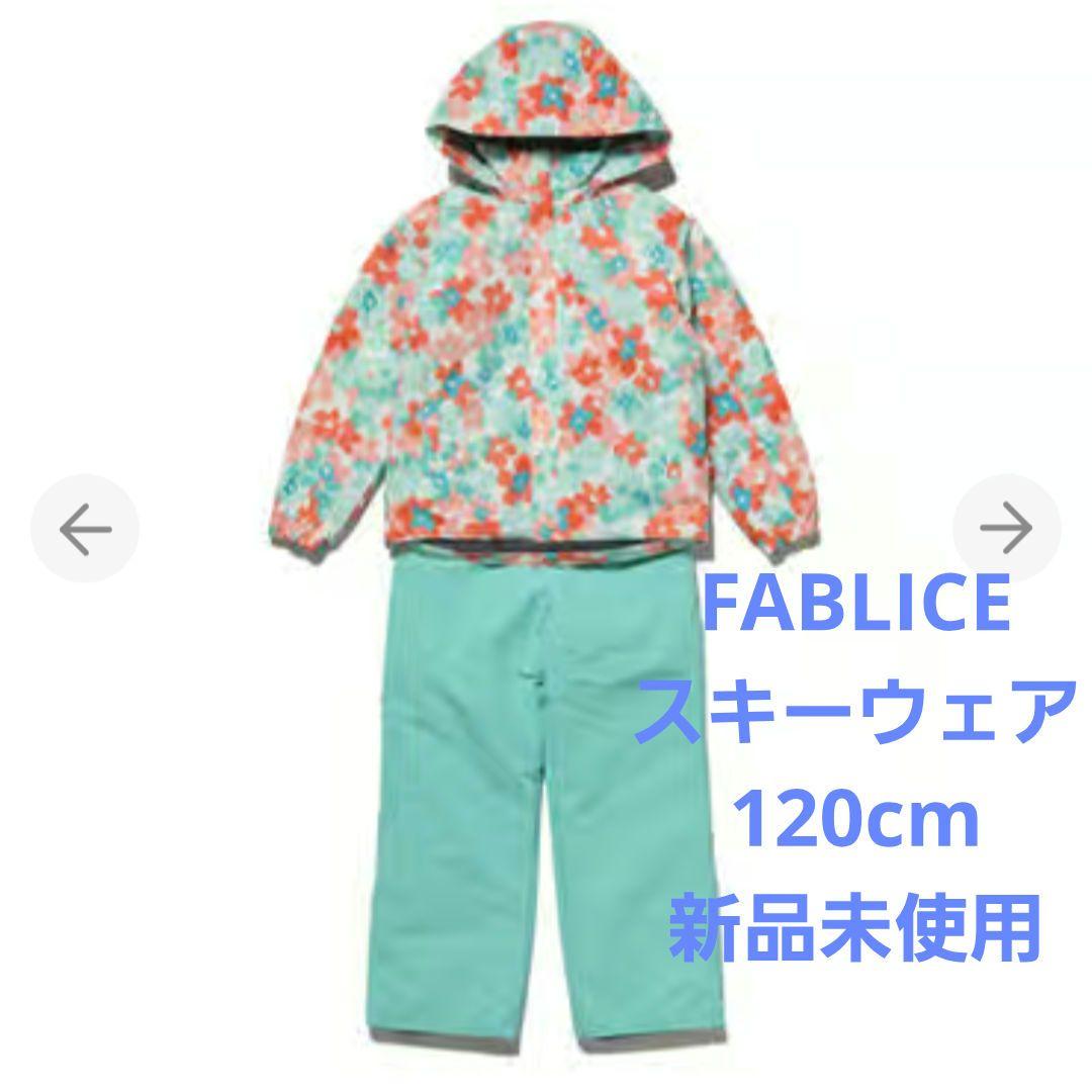 FABLICE　スキーウェア　スノーウェア　120cm　女の子