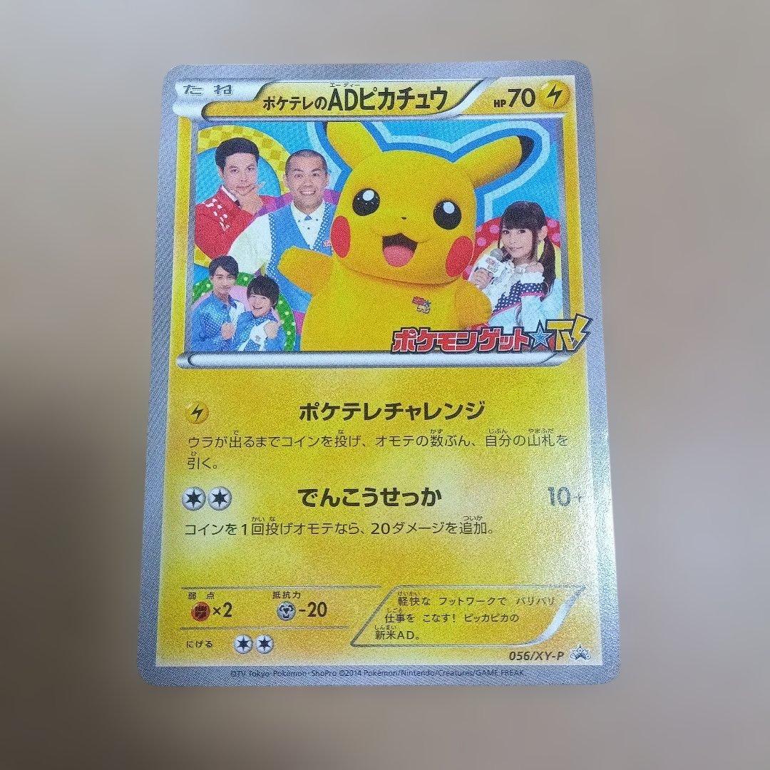 【美品】お値引き可能　ポケテレのADピカチュウ　プロモ