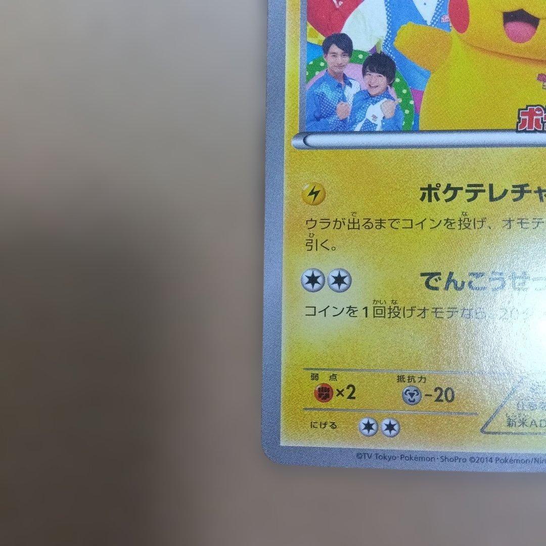 【美品】お値引き可能　ポケテレのADピカチュウ　プロモ