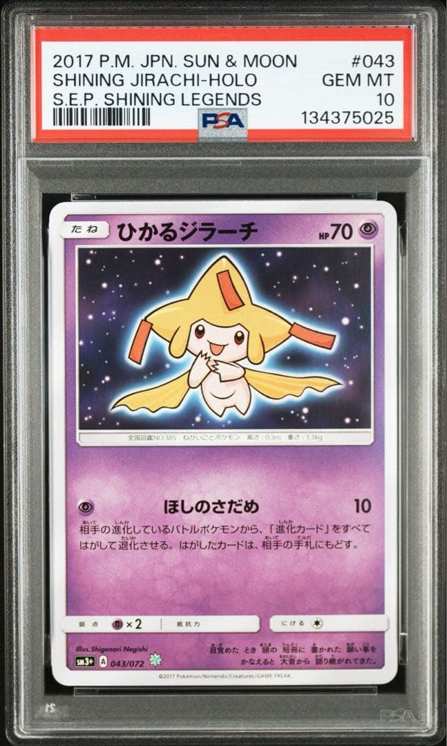 【PSA10】ひかるジラーチ ひかる伝説