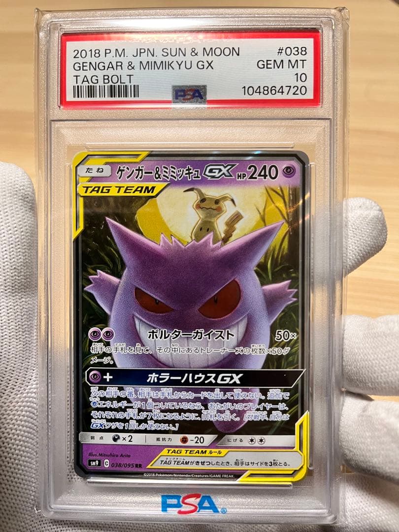 《PSA10》ゲンガー&ミミッキュGX RR [SM9 038/095]