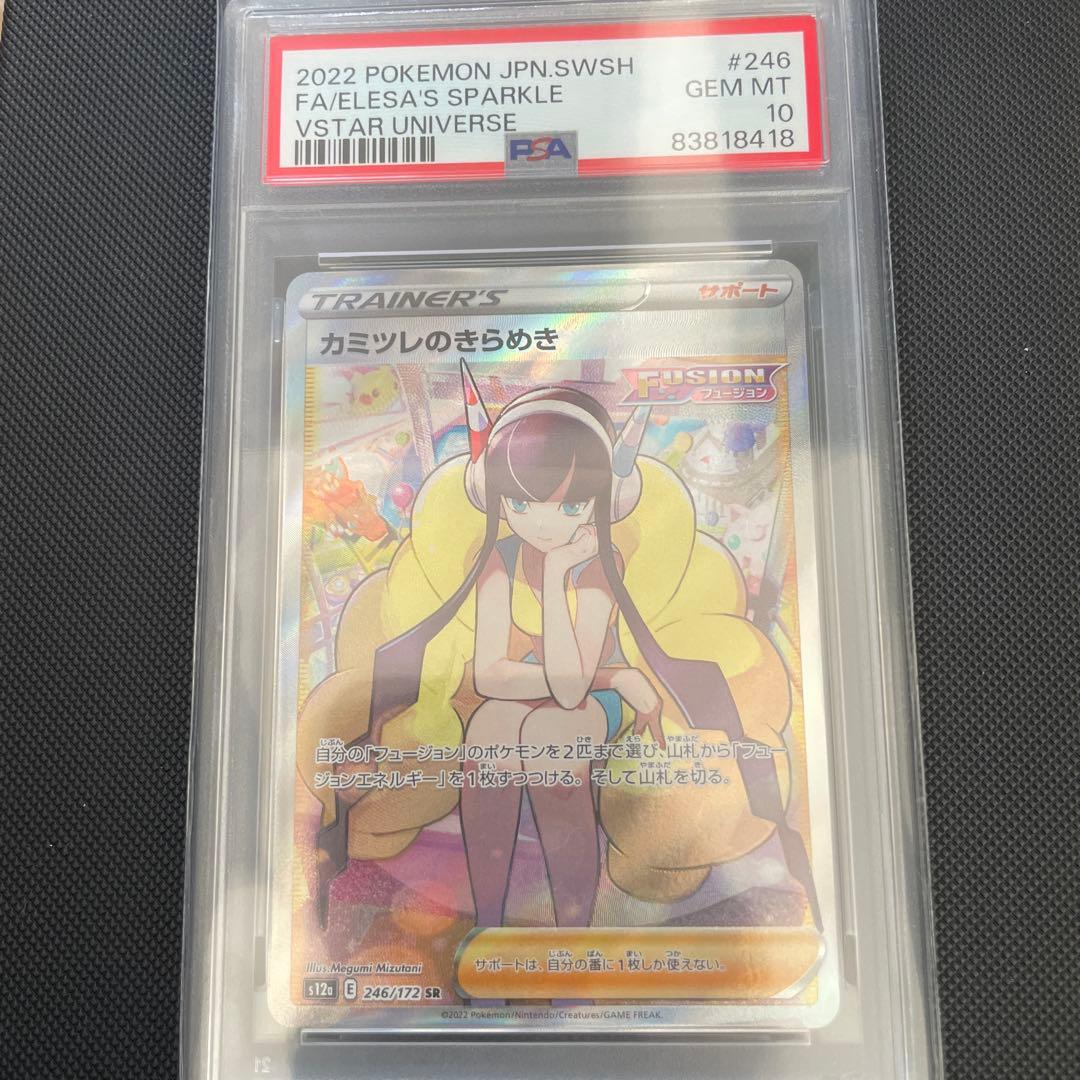 カミツレのきらめき　psa10