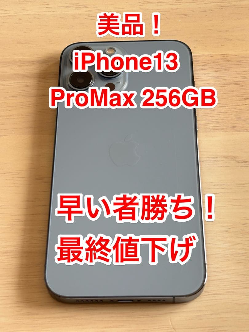 美品！Apple iPhone 13 Pro Max 256GB