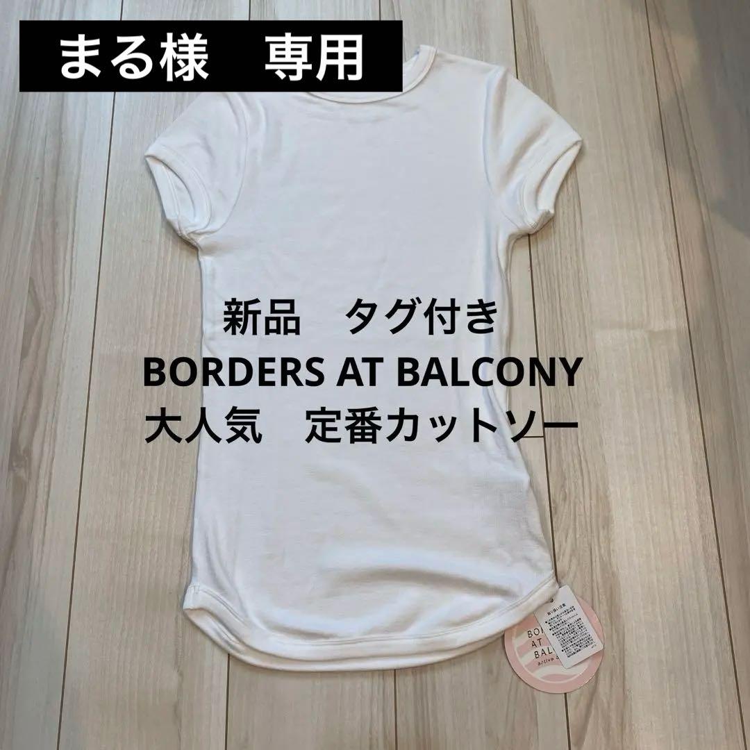 新品タグ付 BORDERS AT BALCONY 定番カットソー