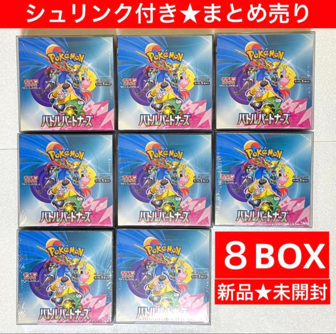 【全8BOXセット】シュリンク付き 未開封バトルパートナーズ ポケモンカード