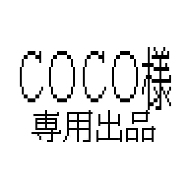COCO出品