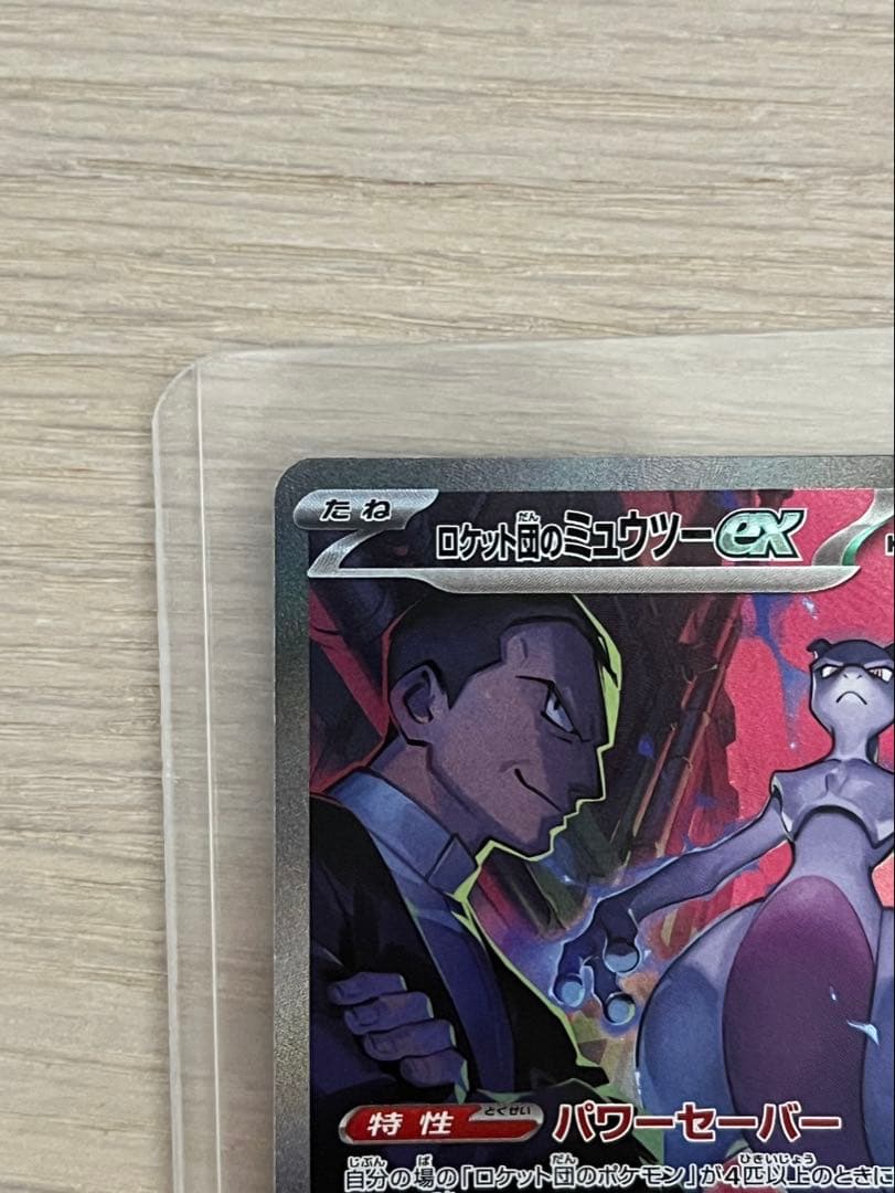 ロケット団の栄光　ロケット団のミュウツーex SAR ポケモンカード