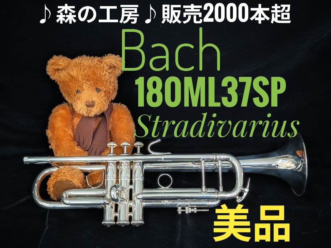 商談中【まっちゃん】Bach バック 180ML37SPトランペット‼️