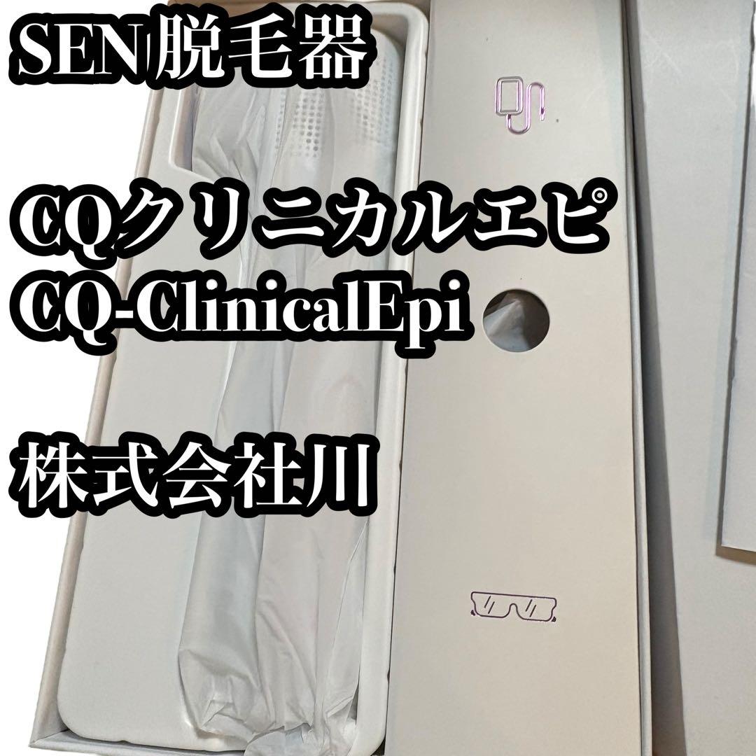 SEN 脱毛器 CQクリニカルエピ CQ-ClinicalEpi 株式会社川