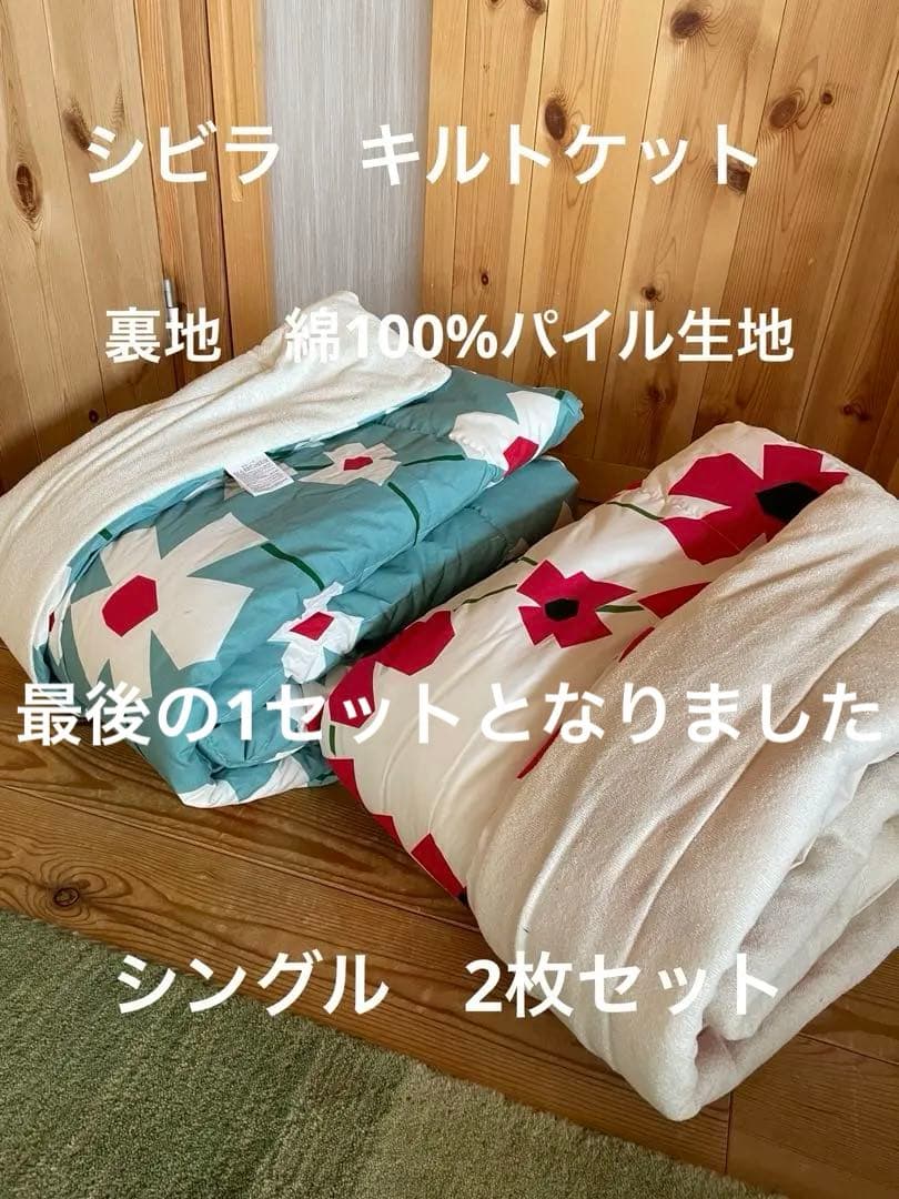 2枚セット【シビラ】アマポラス　キルトケット　シングル　レッド　ブルー