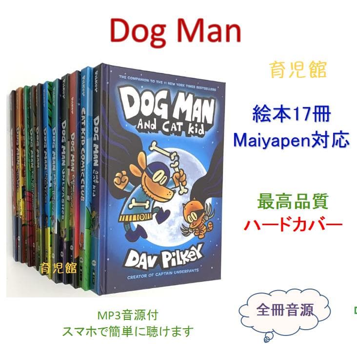 最新版Dog Man絵本17冊　マイヤペン対応　ハードカバー