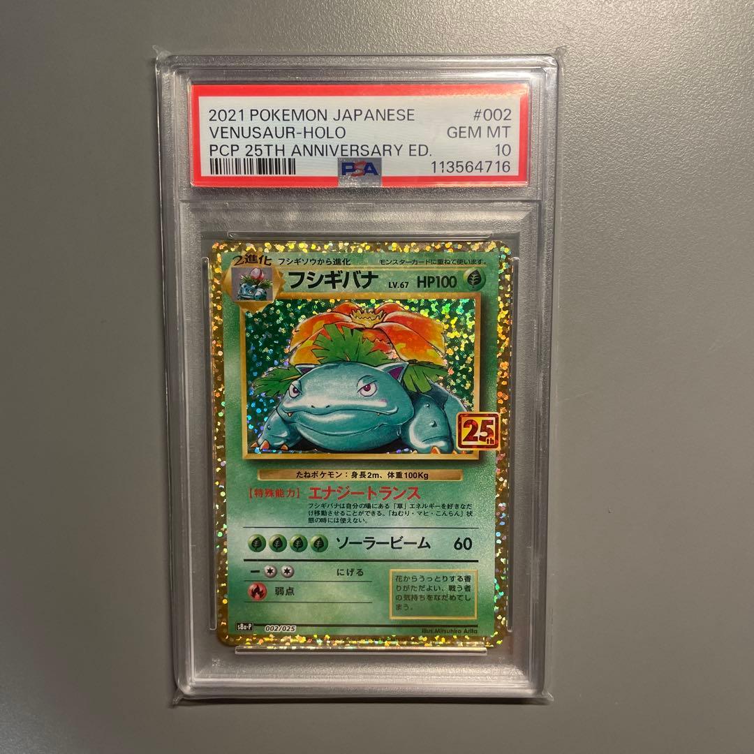 【PSA10】フシギバナ 002/025 s8a-Pプロモカードパック 25th