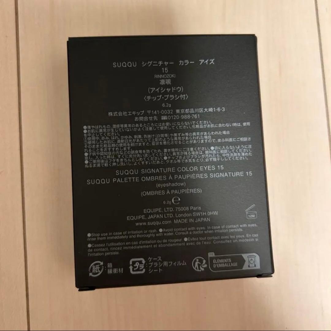 SUQQU アイシャドウパレット 15 凛覗