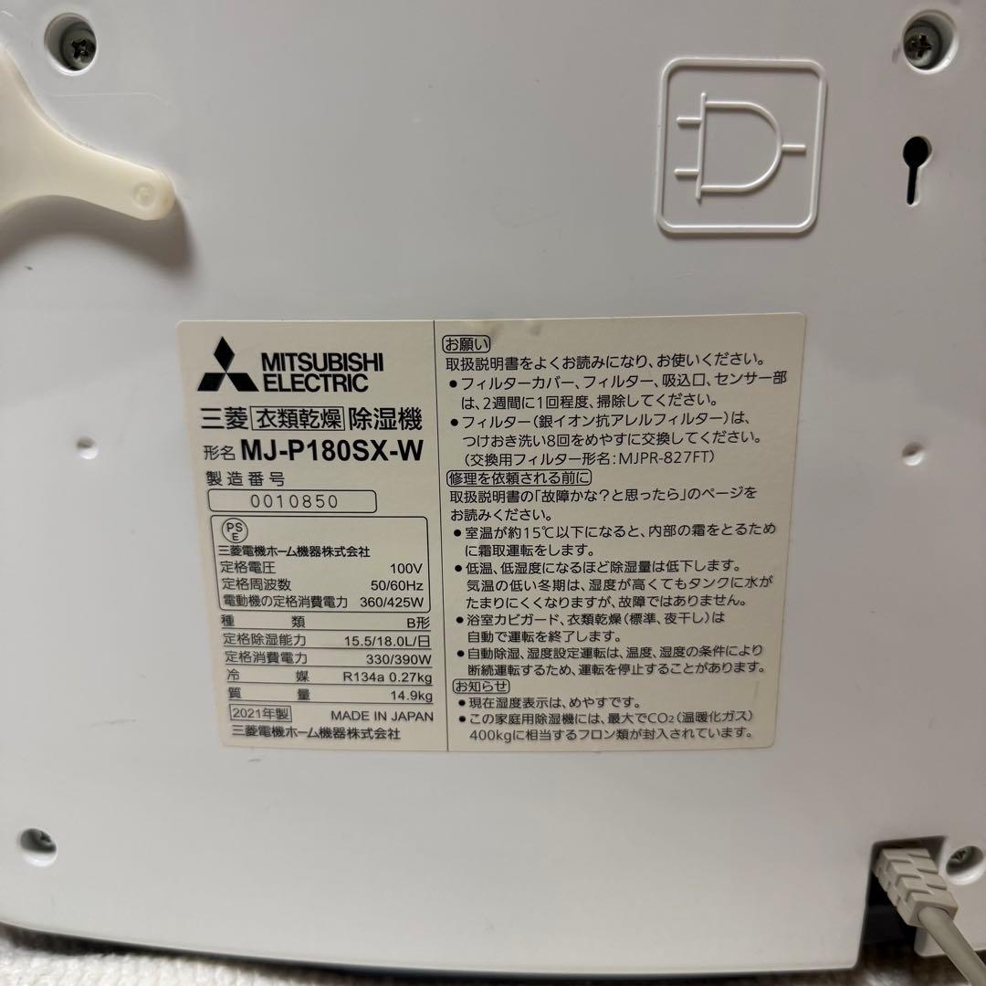 【美品】三菱電機 衣類乾燥除湿機 MJ-P180SX-W 2021年製