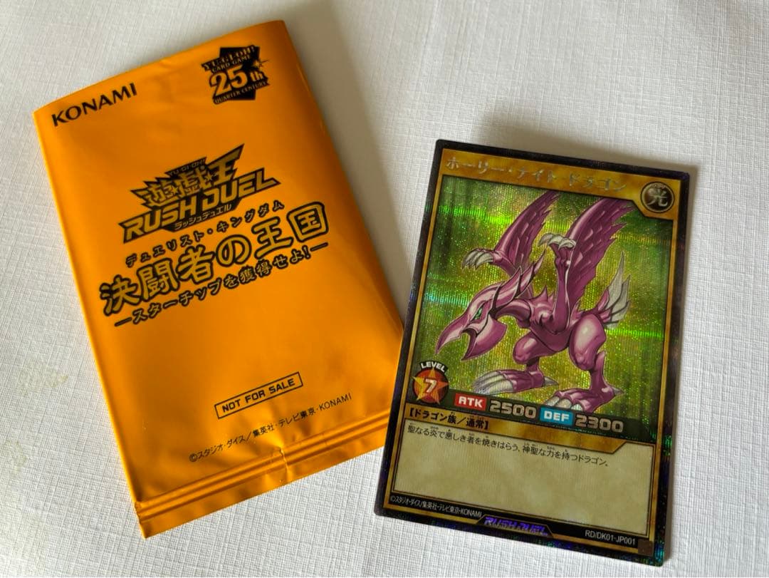 ラッシュデュエル　ホーリーナイトドラゴン　シークレット　スターチップ