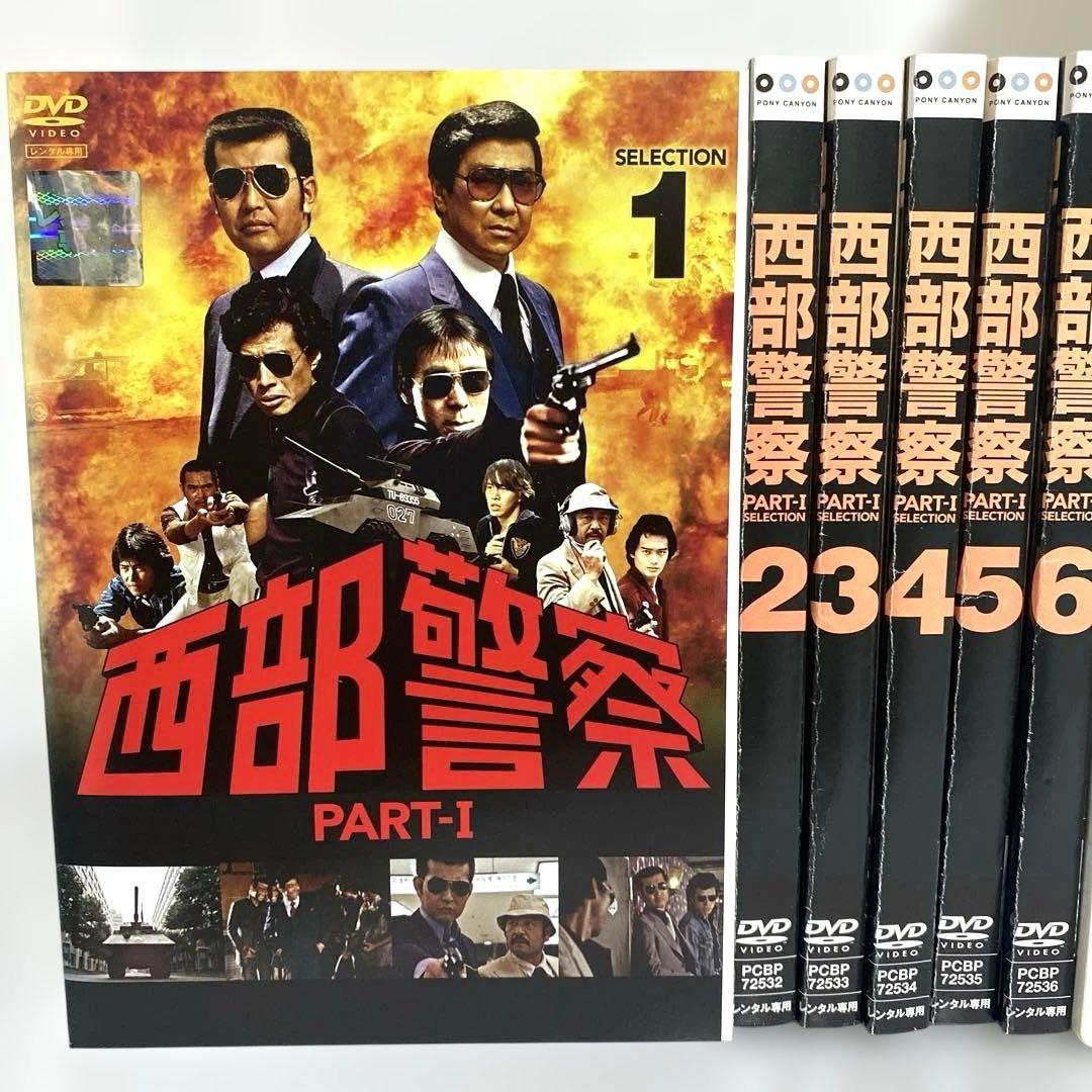 新品ケース付　西部警察 PART-Ⅰ パート1 DVD　全巻セット