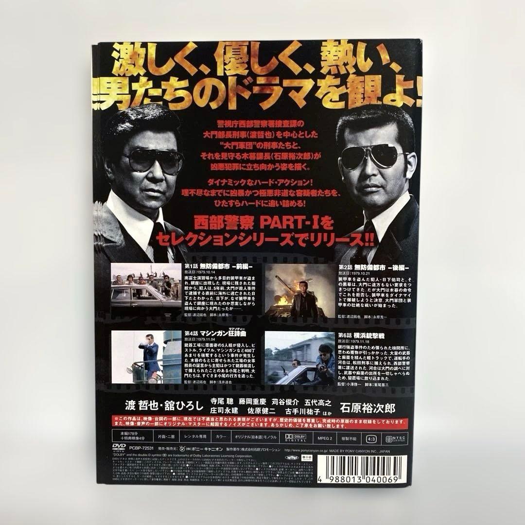 新品ケース付　西部警察 PART-Ⅰ パート1 DVD　全巻セット