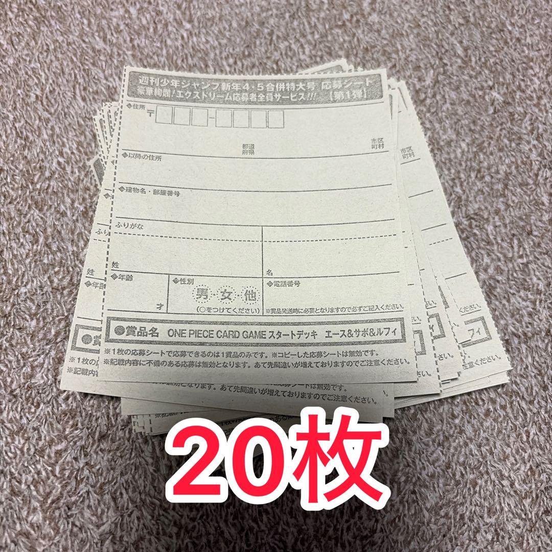 週刊少年ジャンプ 4・5号 合併号 応募券 20枚