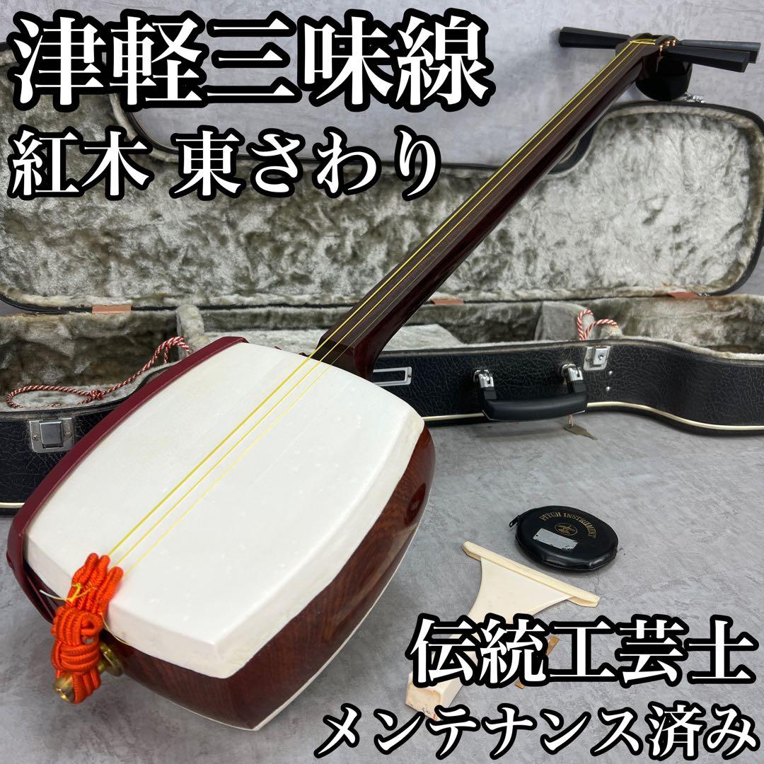 メンテナンス済み　津軽三味線　紅木　一本溝　正寸　宇柄糸巻き　両面皮張り替え