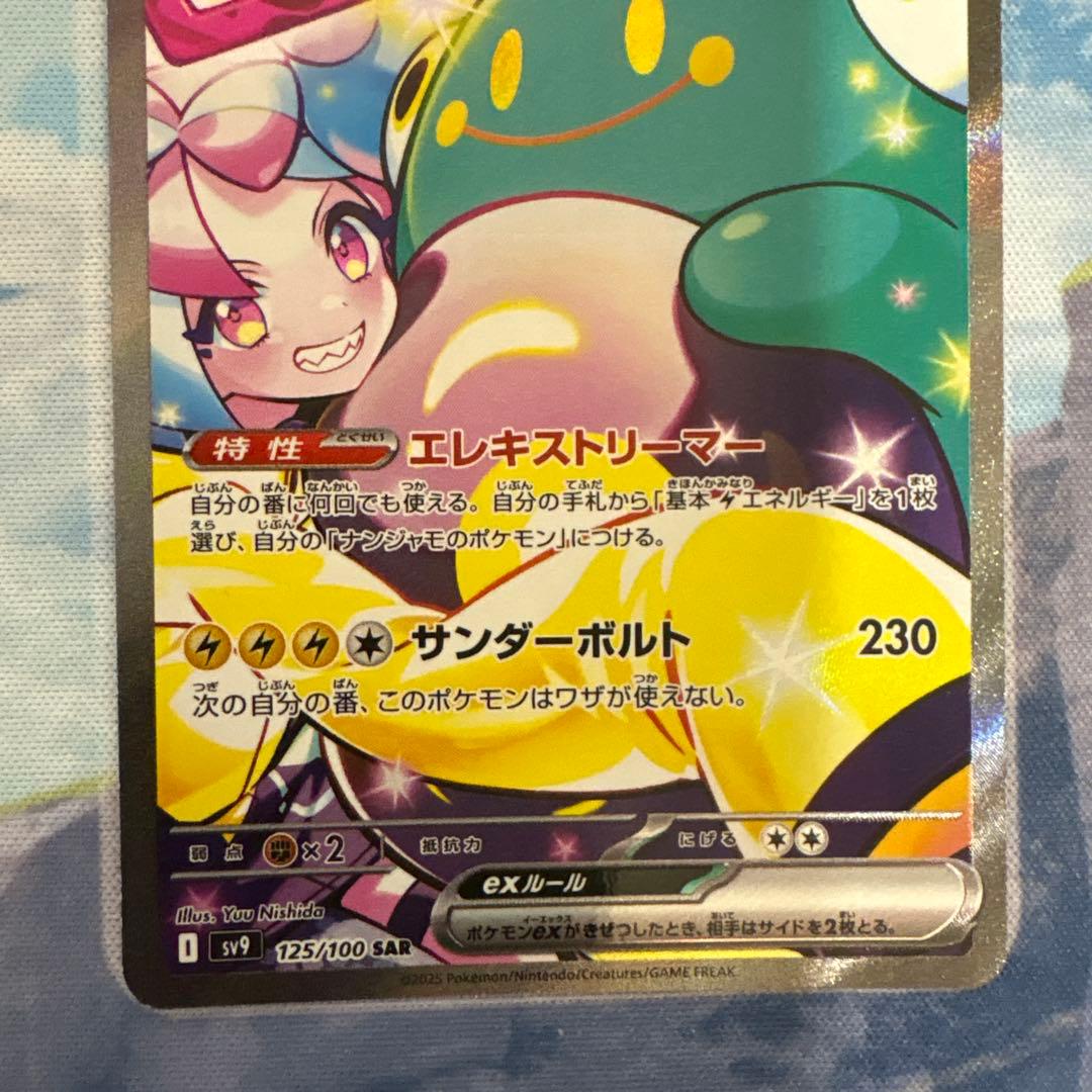 ナンジャモのハラバリーex SAR SV9 バトルパートナーズ 125/100