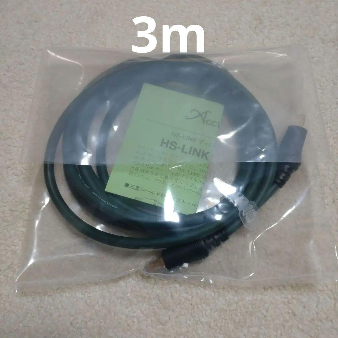 Accuphase HS-LINKケーブル ３m AHDL-30