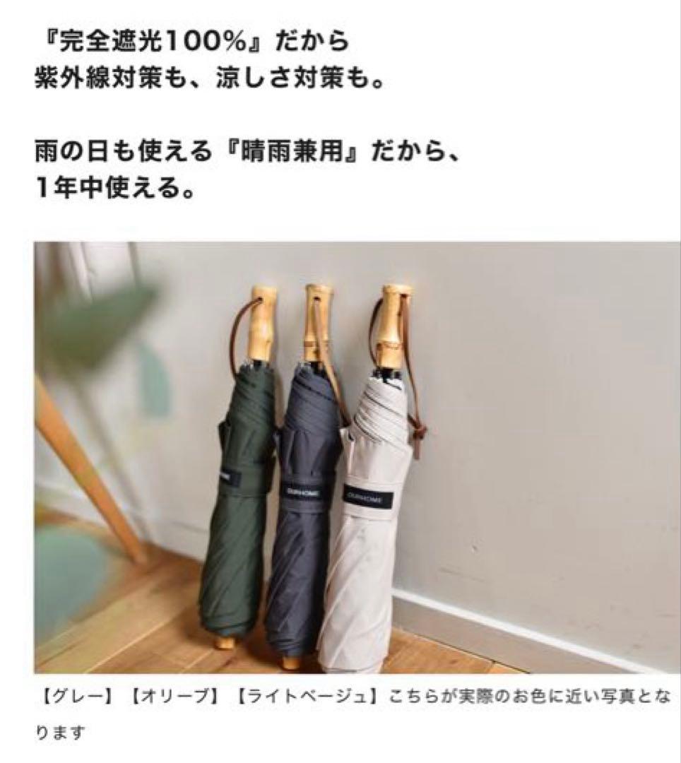 新品未使用　OUR 完全遮光100％折りたたみ傘（晴雨兼用ライトベージュ