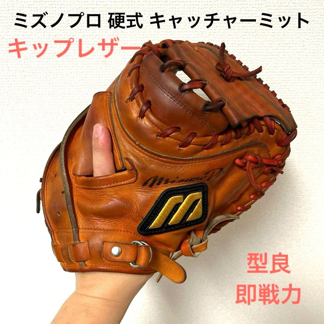 620 ミズノプロ キップレザー 即戦力 硬式 キャッチャーミット