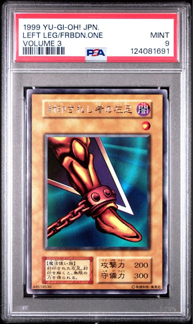 【鑑定品】遊戯王　封印されし者の左足　初期　vol.3 PSA9