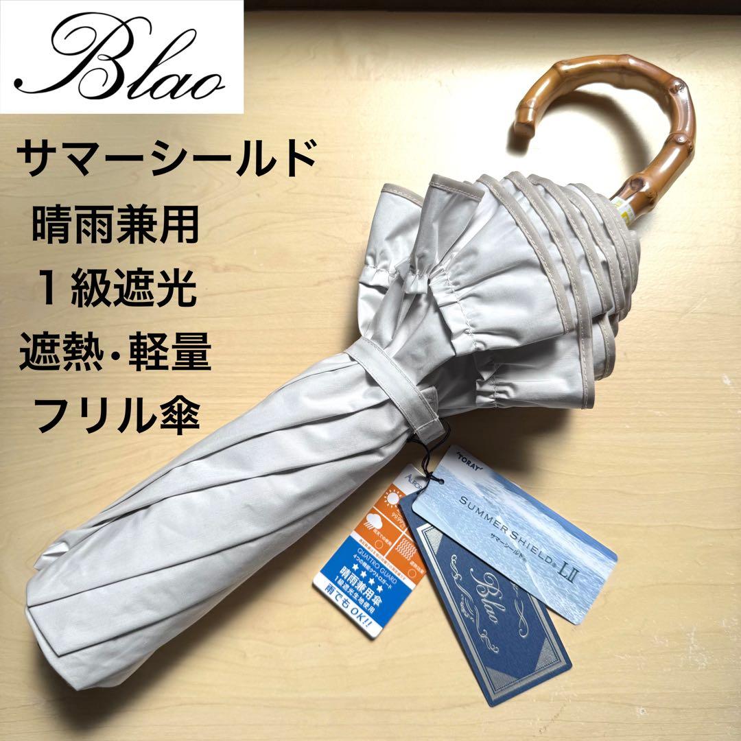 ★新品★Blao　晴雨兼用　フリル　日傘　１級遮光　遮熱　サマーシールド　軽量