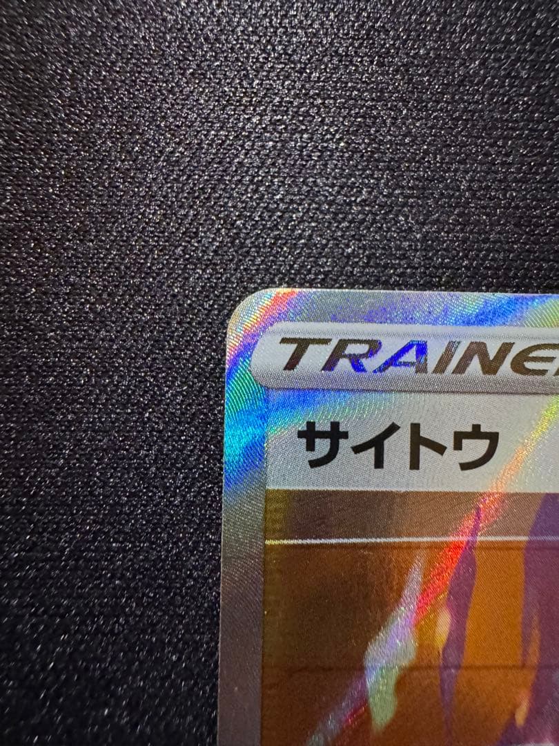 サイトウ SR S4 仰天のボルテッカー 109/100