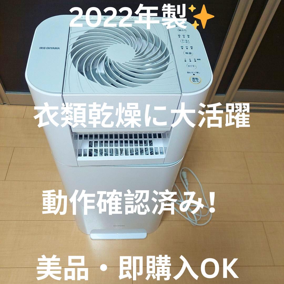 【美品】アイリスオーヤマ　衣類乾燥除湿器　IJD-150-WH