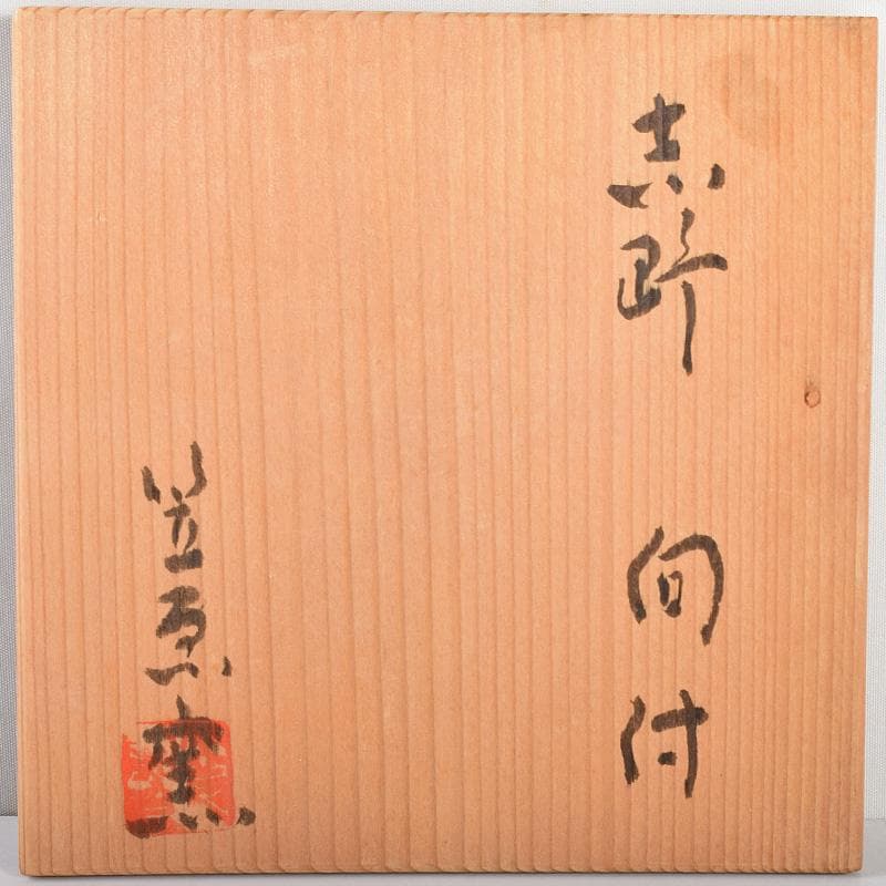 和食器　笠原窯　志野　向付　五客　共箱　V　R4988