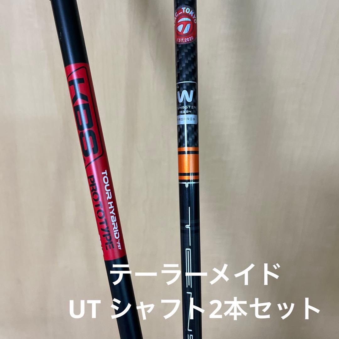 1/30まで　テーラーメイド ユーティリティ シャフト 2本セット