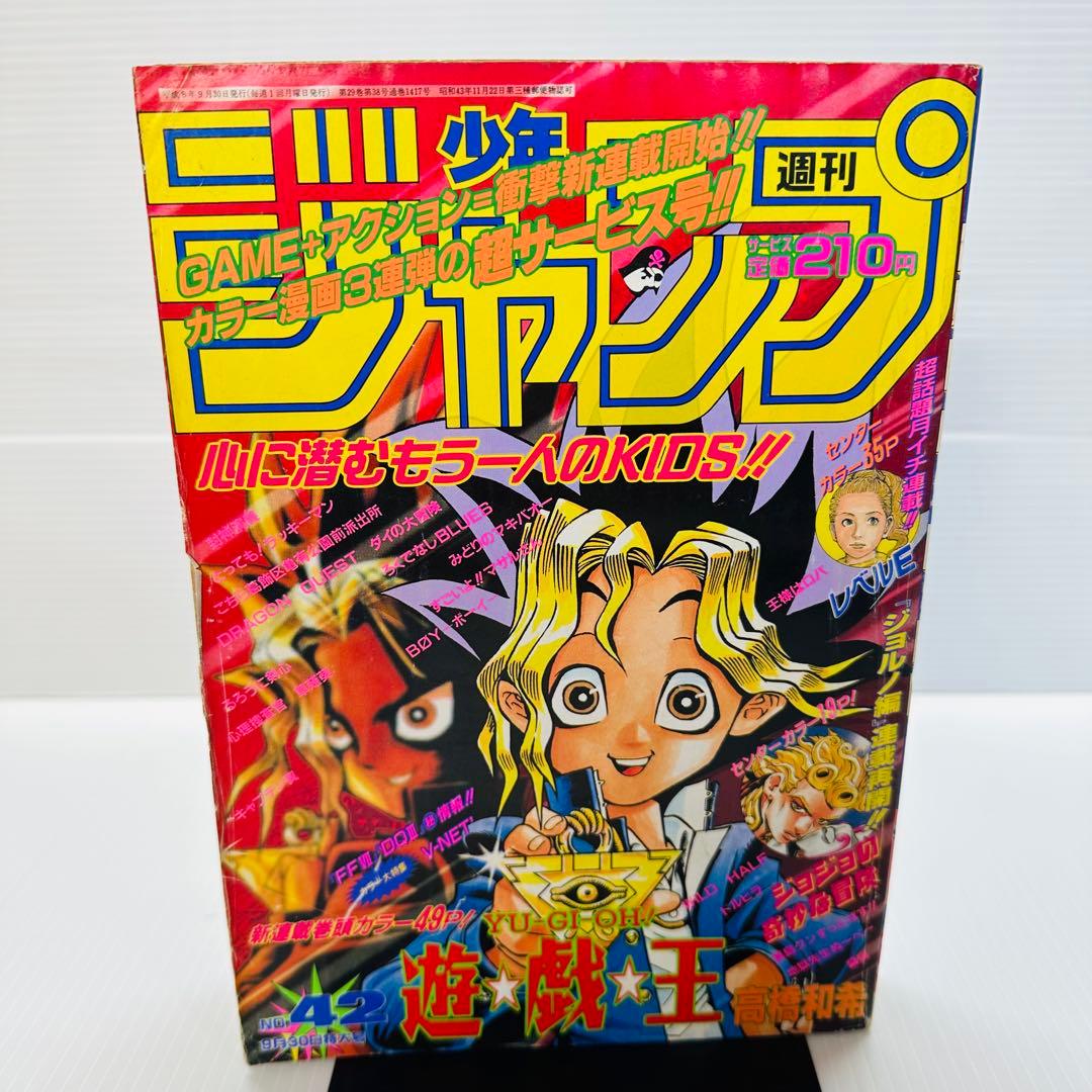 遊戯王 新連載号 巻頭カラー 少年ジャンプ 1996年 No.42 9月30日号